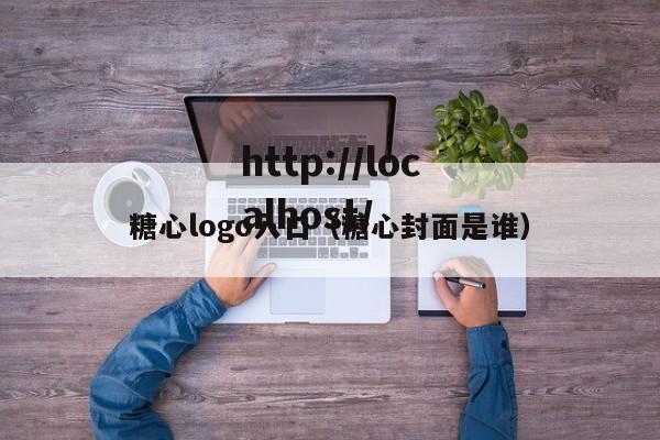 糖心logo入口(糖心封面是谁)